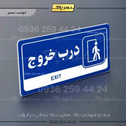 نشانگر راهنما مولتی درب خروج - Image 3